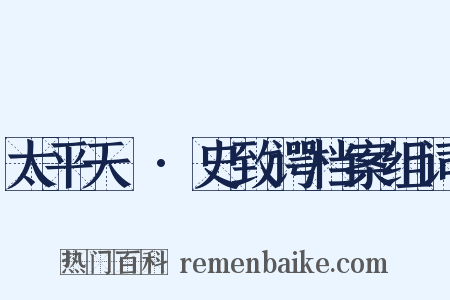 太平天囯·史致谔档案组词是什么意思的图片